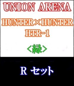 画像1: 【セット】R 緑色セット6種各1枚 HUNTER×HUNTER 【HTR-1】