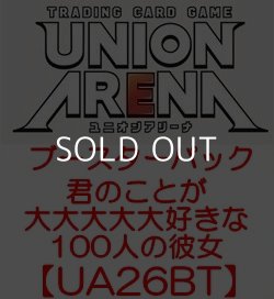 画像1: （本商品をご注文の際は入金期限にご注意ください）【UNION ARENA ユニオンアリーナ】ブースターパック 君のことが大大大大大好きな100人の彼女【UA26BT】ブースターBOX