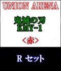 【セット】R 赤色セット6種各1枚 鬼滅の刃【KMY-1】