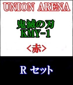 画像1: 【セット】R 赤色セット6種各1枚 鬼滅の刃【KMY-1】