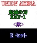 【セット】R 紫色セット6種各1枚 鬼滅の刃【KMY-1】