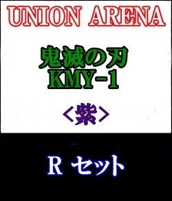 画像1: 【セット】R 紫色セット6種各1枚 鬼滅の刃【KMY-1】