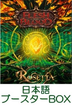 画像1: (予約)【日本語】【Flesh and Blood TCG】ロゼッタ（Rosetta） ブースターBOX