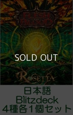 画像1: (予約)【日本語】【Flesh and Blood TCG】ロゼッタ（Rosetta）Blitz deck 4種各1個セット