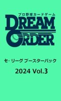 (予約)【プロ野球カードゲーム DREAM ORDER】セ・リーグ ブースターパック 2024 Vol.3