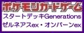 （本商品をご注文の際は入金期限にご注意ください）(予約)【ポケモンカードゲーム】スカーレット＆バイオレット スタートデッキGenerations ゼルネアスex・オンバーンex