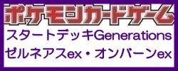 画像1: （本商品をご注文の際は入金期限にご注意ください）(予約)【ポケモンカードゲーム】スカーレット＆バイオレット スタートデッキGenerations ゼルネアスex・オンバーンex