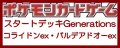 （本商品をご注文の際は入金期限にご注意ください）(予約)【ポケモンカードゲーム】スカーレット＆バイオレット スタートデッキGenerations コライドンex・パルデアドオーex