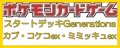 （本商品をご注文の際は入金期限にご注意ください）(予約)【ポケモンカードゲーム】スカーレット＆バイオレット スタートデッキGenerations カプ・コケコex・ミミッキュex