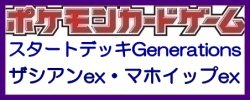 画像1: （本商品をご注文の際は入金期限にご注意ください）(予約)【ポケモンカードゲーム】スカーレット＆バイオレット スタートデッキGenerations ザシアンex・マホイップex