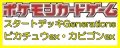 （本商品をご注文の際は入金期限にご注意ください）(予約)【ポケモンカードゲーム】スカーレット＆バイオレット スタートデッキGenerations ピカチュウex・カビゴンex