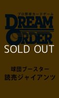 （本商品をご注文の際は入金期限にご注意ください）(予約)【プロ野球カードゲーム DREAM ORDER】球団ブースター 読売ジャイアンツ BOX