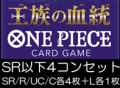 （本商品をご注文の際は入金期限にご注意ください）(予約)【ONE PIECEカードゲーム】王族の血統 SR以下4コンセット(SR/R/UC/C各4枚＋L各1枚)