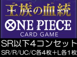 画像1: （本商品をご注文の際は入金期限にご注意ください）(予約)【ONE PIECEカードゲーム】王族の血統 SR以下4コンセット(SR/R/UC/C各4枚＋L各1枚)