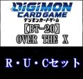 【セット】「OVER THE X」R・ U・C各1枚セット(R22種U26種C40種)