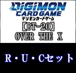 画像1: 【セット】「OVER THE X」R・ U・C各1枚セット(R22種U26種C40種)