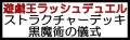 （本商品をご注文の際は入金期限にご注意ください）(予約)【遊戯王ラッシュデュエル】ストラクチャーデッキ 黒魔術の儀式