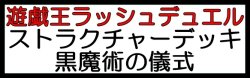 画像1: （本商品をご注文の際は入金期限にご注意ください）(予約)【遊戯王ラッシュデュエル】ストラクチャーデッキ 黒魔術の儀式