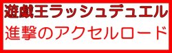 画像1: （本商品をご注文の際は入金期限にご注意ください）(予約)【遊戯王ラッシュデュエル】進撃のアクセルロード BOX