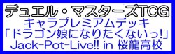 画像1: （本商品をご注文の際は入金期限にご注意ください）(予約)【デュエル・マスターズTCG】DM25-SP1 キャラプレミアムデッキ 「ドラゴン娘になりたくないっ!」Jack-Pot-Live!! in 桜龍高校