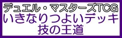 画像1: （本商品をご注文の際は入金期限にご注意ください）(予約)【デュエル・マスターズTCG】DM25-SD1 いきなりつよいデッキ 技の王道