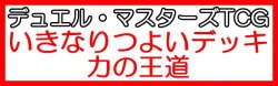 画像1: （本商品をご注文の際は入金期限にご注意ください）(予約)【デュエル・マスターズTCG】DM25-SD2 いきなりつよいデッキ 力の王道