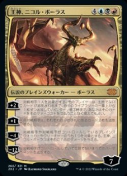 画像1: 【日本語】王神、ニコル・ボーラス/Nicol Bolas, God-Pharaoh