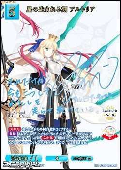 画像1: 【SC】星の生まれる刻 アルトリア