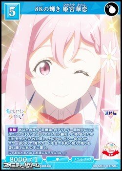 画像1: 【SR+】8Kの輝き 姫宮華恋