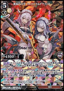 画像1: 【SR】嫉妬の双児 アリステラ&デクストラ