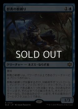 画像1: 【日本語】群青の獣縛り/Azure Beastbinder