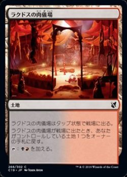 画像1: 【日本語】ラクドスの肉儀場/Rakdos Carnarium