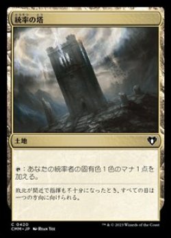 画像1: 【日本語】統率の塔/Command Tower