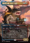 ☆特殊枠【日本語】海の災い魔、ハウラー船長/Captain Howler, Sea Scourge