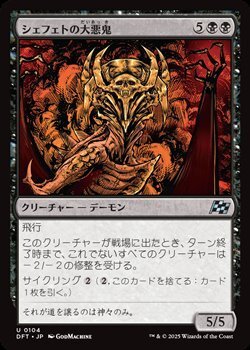 画像1: 【日本語】シェフェトの大悪鬼/Shefet Archfiend