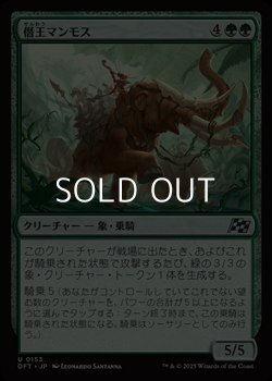 画像1: 【日本語Foil】僭王マンモス/Autarch Mammoth