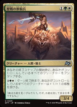 画像1: 【日本語】歴戦の獣騎兵/Veteran Beastrider