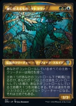 画像1: ☆特殊枠【日本語】潮に仕えるもの、タトヨヴァ/Tatyova, Steward of Tides