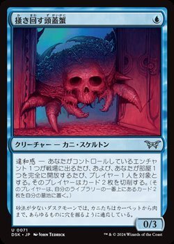 画像1: 【日本語】掻き回す頭蓋蟹/Scrabbling Skullcrab