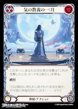 画像1: 【JP Rainbow Foil】気の教義の一：月