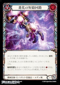 画像1: 【JP Cold Foil】進化の短絡回路