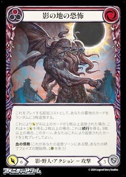 画像1: 【JP Rainbow Foil】影の地の恐怖