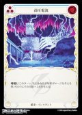 【JP Rainbow Foil】高圧電流