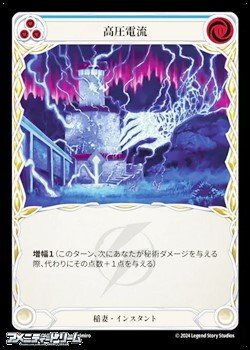 画像1: 【JP Rainbow Foil】高圧電流