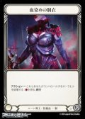 【JP Cold Foil】血染めの胴衣