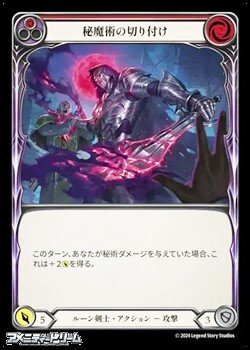 画像1: 【JP Rainbow Foil】秘魔術の切り付け(134)