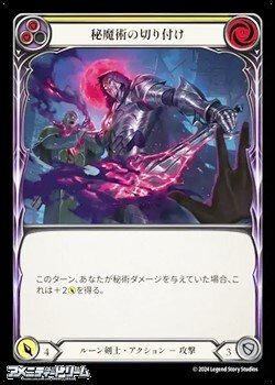 画像1: 【JP Rainbow Foil】秘魔術の切り付け(135)