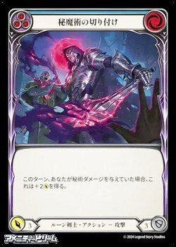 画像1: 【JP Rainbow Foil】秘魔術の切り付け(136)