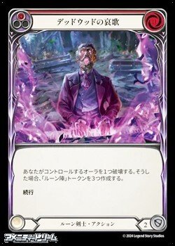 画像1: 【JP Rainbow Foil】デッドウッドの哀歌(155)