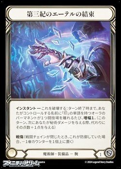 画像1: 【JP Rainbow Foil】第三紀のエーテルの結束